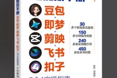 央视力荐：AI提效手册之豆包、即梦、剪映、飞书、扣子5合1实操指南