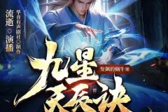 有声小说《九星天辰诀》：流逝、何其双版本1147集完结