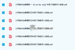 《小学教材全解精析》1 – 6年级语文/数学人教版