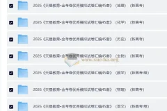 天星金考卷·2026高考优秀模拟试卷汇编45套（全国版）