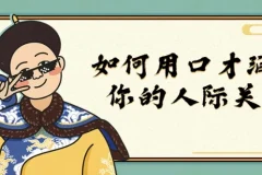 如何用口才润滑你的人际关系课程