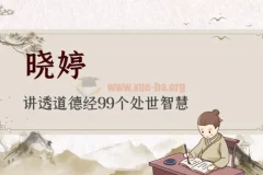 晓婷讲透《道德经》99个处世智慧