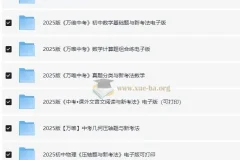 2025版万唯初中学习资料合集