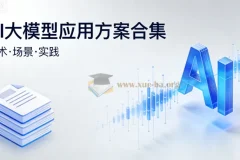 AI大模型应用方案合集