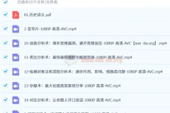 苏苇如高中历史万能解题方法课：十节课助你从学渣变学霸