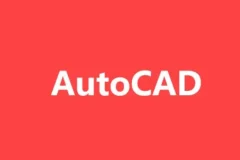 AutoCAD教程：基础到高级，含源码课件