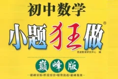 《小题狂做巅峰版：初中数学7 – 9年级上册（苏科版）》