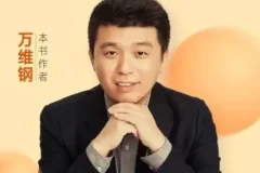 万维钢系列书籍合集（14册）：构建坚固理性的个人智识体系