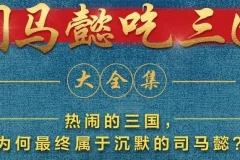 有声小说《司马懿吃三国》390集全本完结