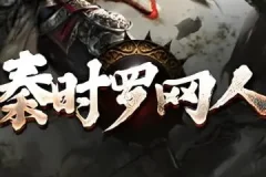 有声小说《秦时明月罗网人》1042集全完结
