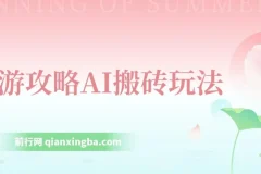旅游攻略AI搬砖玩法：单号日入几十，多号操作，0成本0门槛