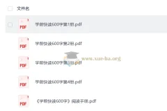 《学前快读1 – 4册600字》：助力学前儿童快速识字