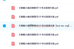 王朝霞考点梳理手册（2024年春季 1 – 6 年级下册苏教版数学）