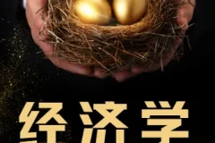 梁捷《一平方公里内的经济学》完结课程