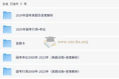 全国各省份2000 – 2025年国省考行测申论真题合集
