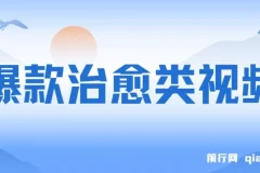 爆款治愈类视频项目：日入1000＋，商单接到手软