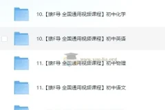 猿辅导初中化学、英语、物理课程合集