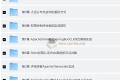 互联网架构之权限认证ApacheShiro零基础到高级实战课程 – 带源码课件