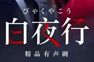 东野圭吾巅峰之作《白夜行》有声剧：韩雪&朱亚文领衔，148集完结
