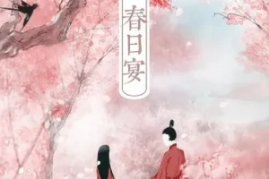 有声小说《春日宴》：古言甜宠佳作，158集全完结