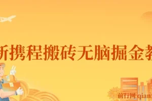 携程AI搬砖项目教程：0成本0门槛，单号月入1500可矩阵操作