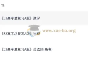 2026版《5年高考3年模拟》：高考数学、英语、物理备考资料