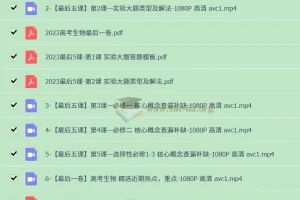 2023高考生物最后5课：高中生物提分利器