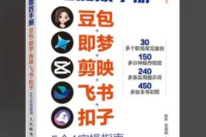 央视力荐：AI提效手册之豆包、即梦、剪映、飞书、扣子5合1实操指南