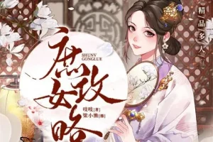 有声小说《庶女攻略》：《锦心似玉》原著多人有声剧1190集完结