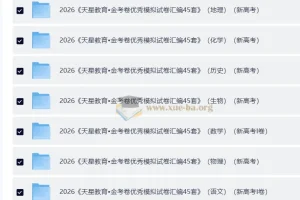 天星金考卷·2026高考优秀模拟试卷汇编45套（全国版）