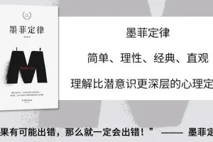有声书《墨菲定律》：帮你避开人生75个坑