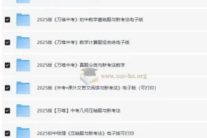 2025版万唯初中学习资料合集