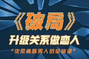 乌鸦救赎《破局》情感课程