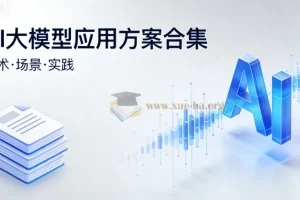 AI大模型应用方案合集