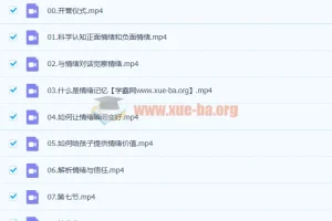 南汐青少年情绪教养训练营（完结）