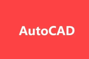 AutoCAD教程：基础到高级，含源码课件
