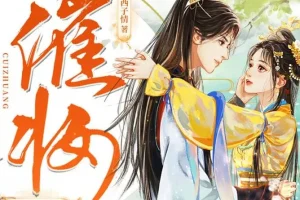 古代言情《催妆》西子情原著 一刀苏苏领衔多人有声剧1101集完结