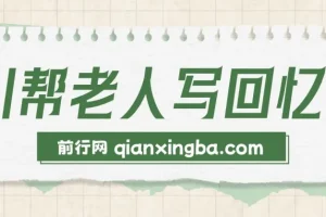 AI帮老人写回忆录：50年蓝海赛道，一单2 – 3W长久可持续