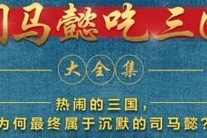 有声小说《司马懿吃三国》390集全本完结