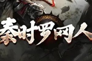 有声小说《秦时明月罗网人》1042集全完结