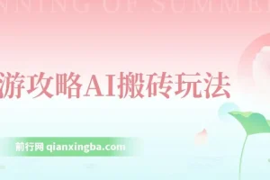 旅游攻略AI搬砖玩法：单号日入几十，多号操作，0成本0门槛