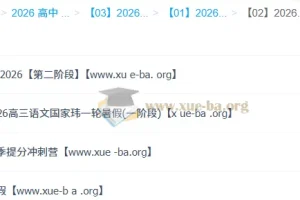 国家玮2026高三高考语文全年课程