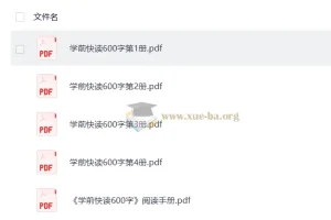 《学前快读1 – 4册600字》：助力学前儿童快速识字
