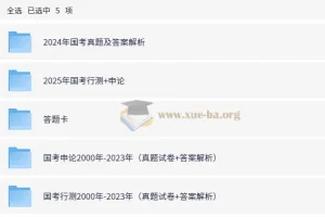 全国各省份2000 – 2025年国省考行测申论真题合集