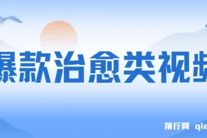 爆款治愈类视频项目：日入1000＋，商单接到手软