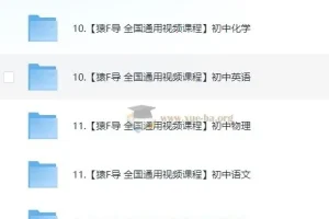 猿辅导初中化学、英语、物理课程合集