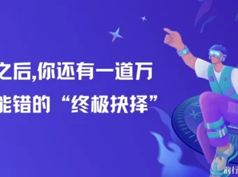 高考之后的“终极抉择”：专业选择与学业起步指导