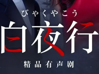 东野圭吾巅峰之作《白夜行》有声剧：韩雪&朱亚文领衔，148集完结