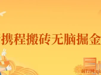 携程AI搬砖项目教程：0成本0门槛，单号月入1500可矩阵操作
