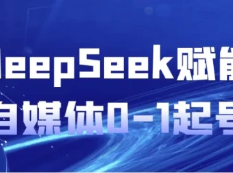 DeepSeek赋能自媒体0-1起号课程
